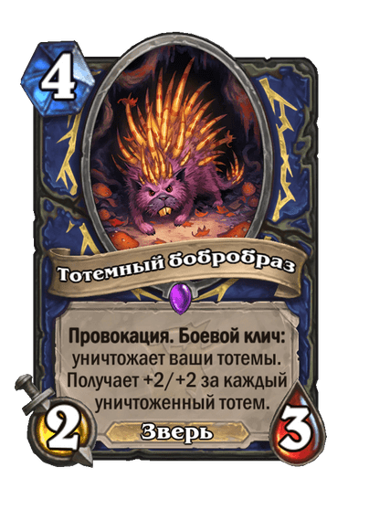Карта Hearthstone «Тотемный бобробраз»