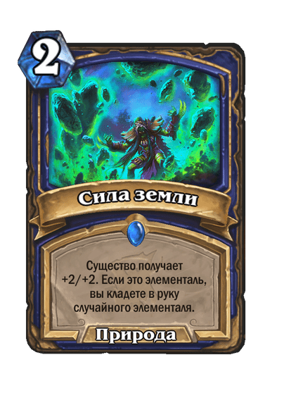 Карта Hearthstone «Сила земли»
