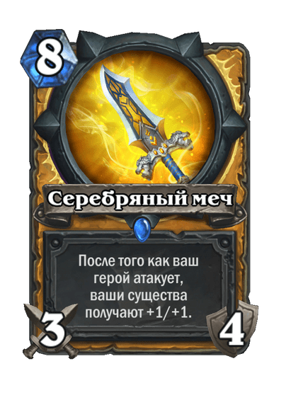 Карта Hearthstone «Серебряный меч»