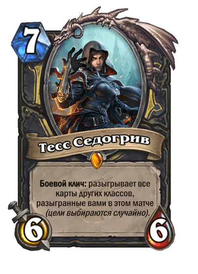 Карта Hearthstone «Тесс Седогрив»