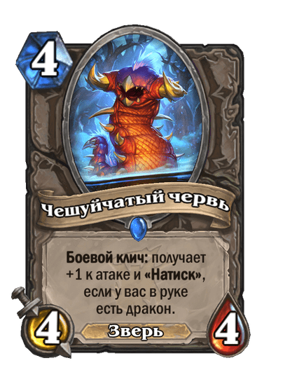 Карта Hearthstone «Чешуйчатый червь»