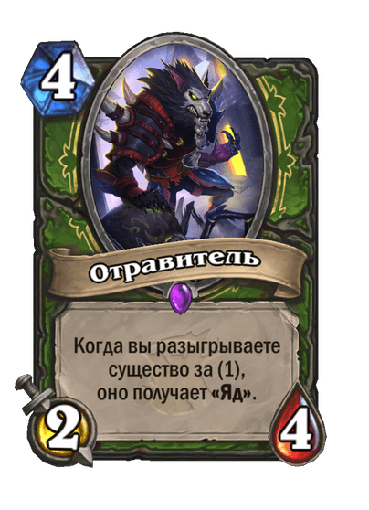 Карта Hearthstone «Отравитель»
