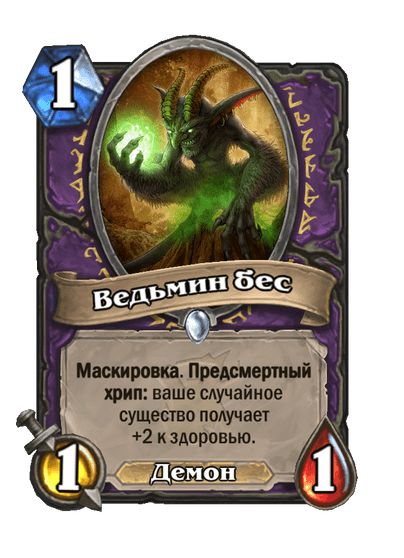 Карта Hearthstone «Ведьмин бес»