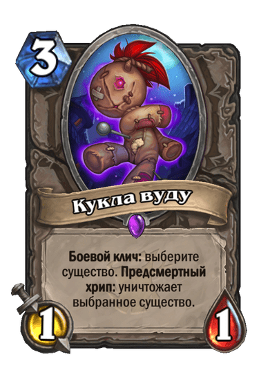 Карта Hearthstone «Кукла вуду»