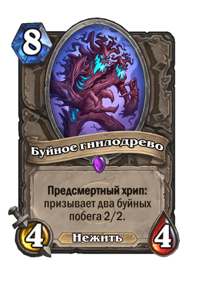 Карта Hearthstone «Буйное гнилодрево»
