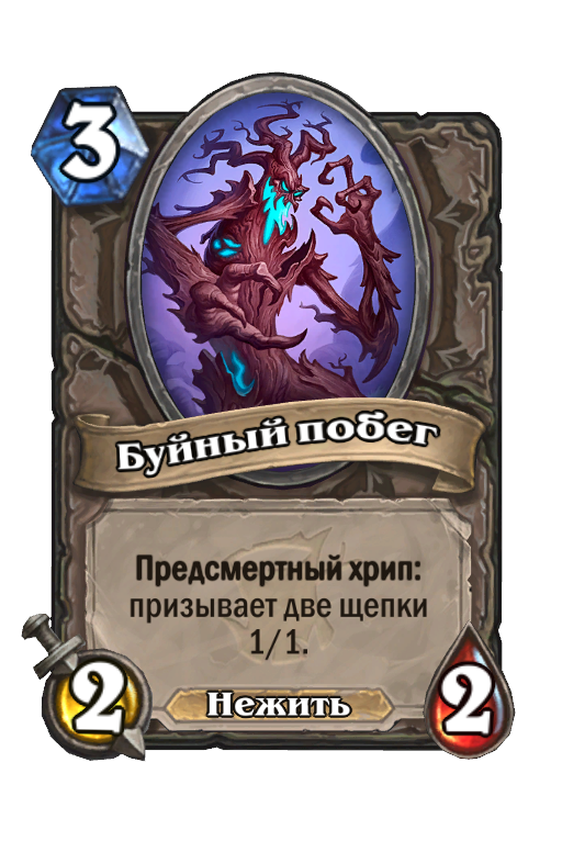 Карта Hearthstone «Буйный побег»