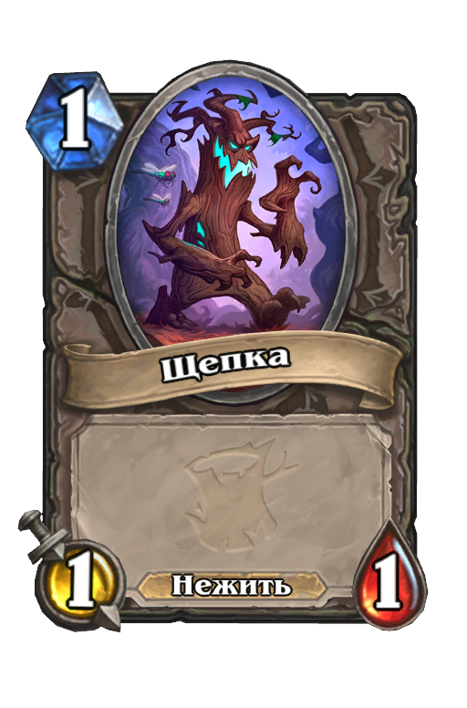 Карта Hearthstone «Щепка»