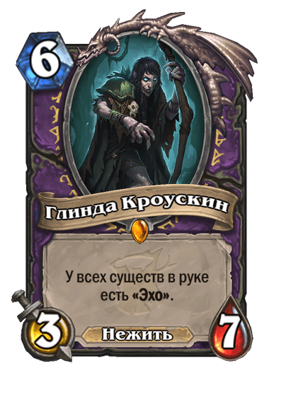 Карта Hearthstone «Глинда Кроускин»