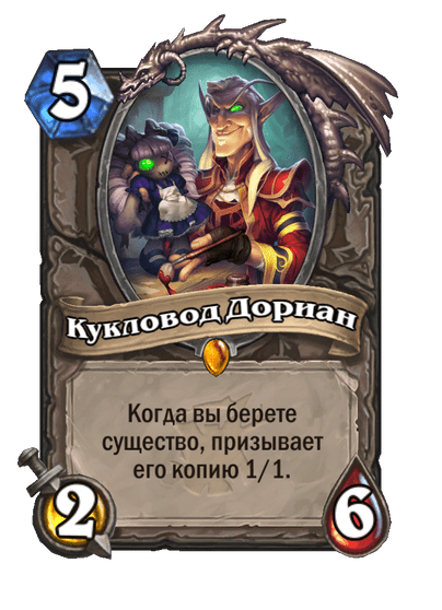 Карта Hearthstone «Кукловод Дориан»