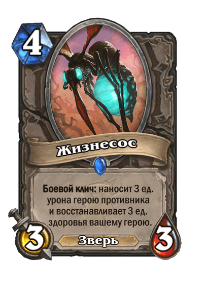 Карта Hearthstone «Жизнесос»