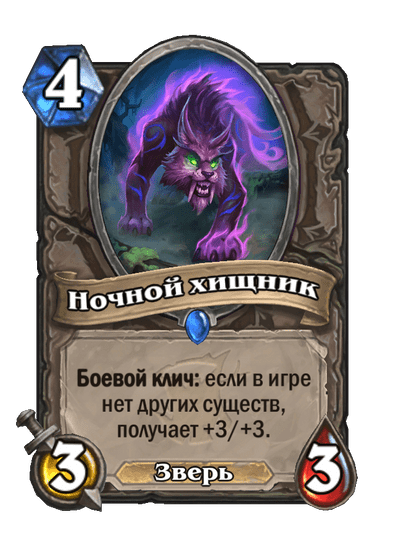 Карта Hearthstone «Ночной хищник»