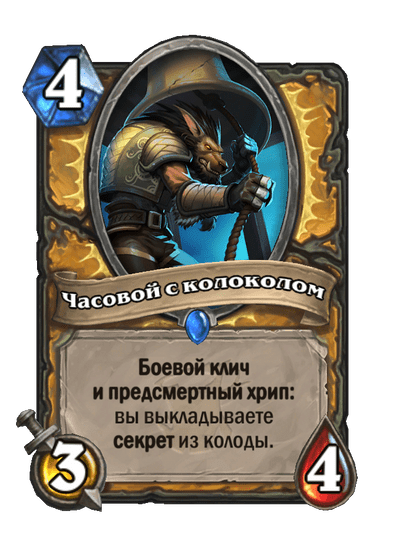 Карта Hearthstone «Часовой с колоколом»