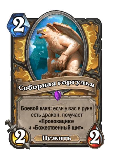Карта Hearthstone «Соборная горгулья»
