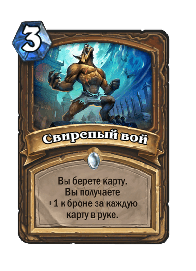 Карта Hearthstone «Свирепый вой»
