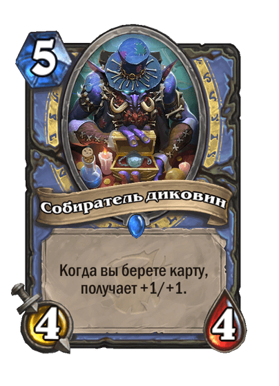Карта Hearthstone «Собиратель диковин»