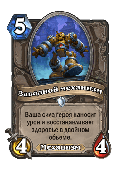 Карта Hearthstone «Заводной механизм»