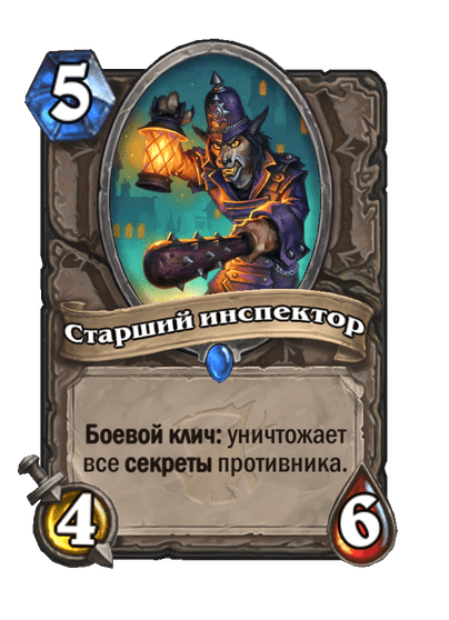 Карта Hearthstone «Старший инспектор»
