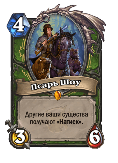 Карта Hearthstone «Псарь Шоу»