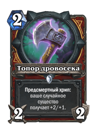 Карта Hearthstone «Топор дровосека»