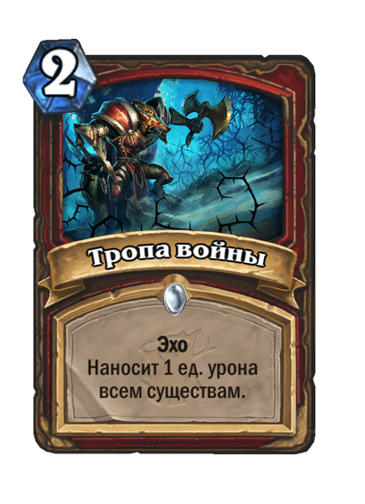 Карта Hearthstone «Тропа войны»