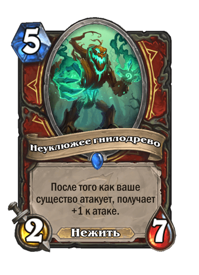 Карта Hearthstone «Неуклюжее гнилодрево»