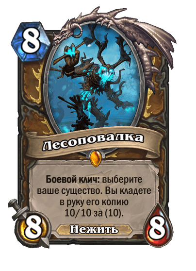 Карта Hearthstone «Лесоповалка»