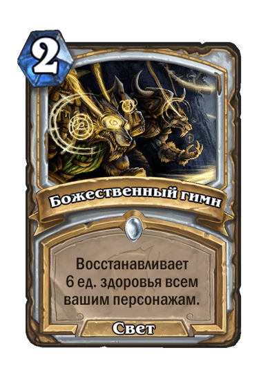 Карта Hearthstone «Божественный гимн»
