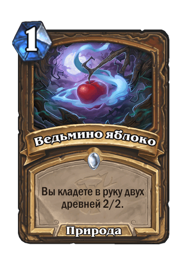 Карта Hearthstone «Ведьмино яблоко»