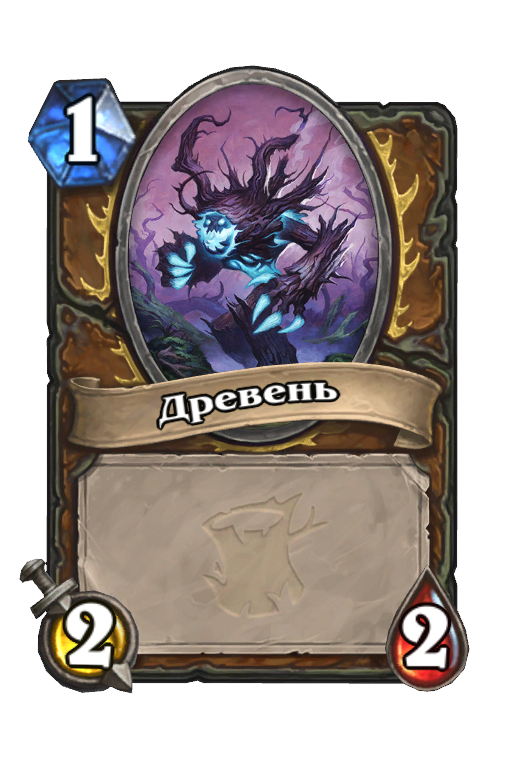 Карта Hearthstone «Древень»