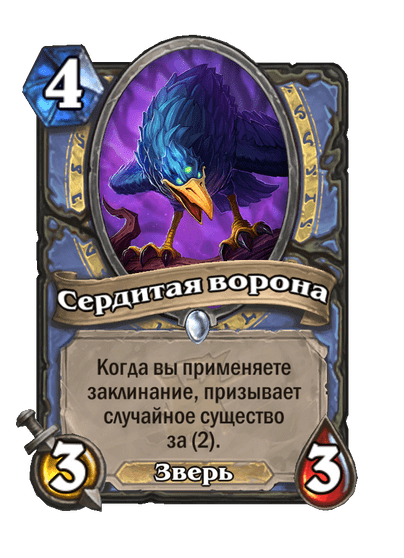 Карта Hearthstone «Сердитая ворона»