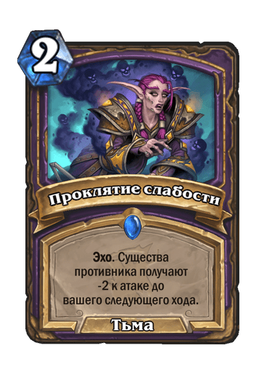 Карта Hearthstone «Проклятие слабости»