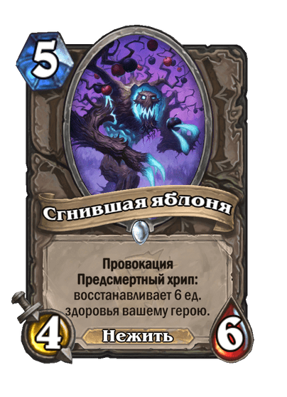 Карта Hearthstone «Сгнившая яблоня»