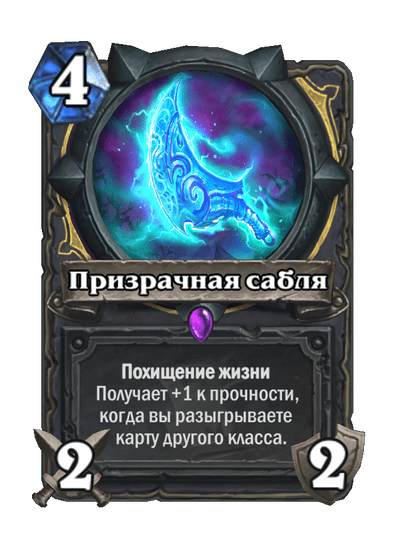 Карта Hearthstone «Призрачная сабля»