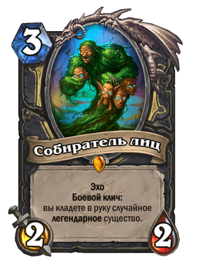 Карта Hearthstone «Собиратель лиц»