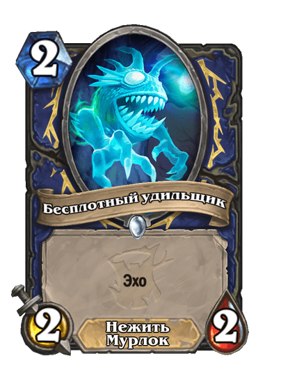 Карта Hearthstone «Бесплотный удильщик»