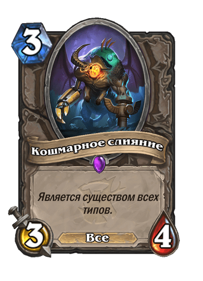 Карта Hearthstone «Кошмарное слияние»