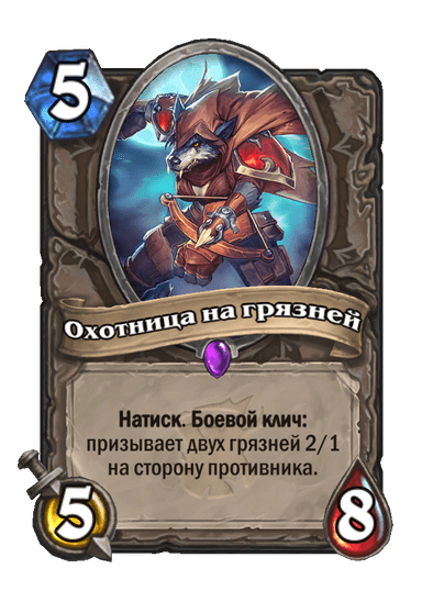Карта Hearthstone «Охотница на грязней»
