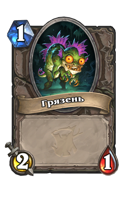 Карта Hearthstone «Грязень»