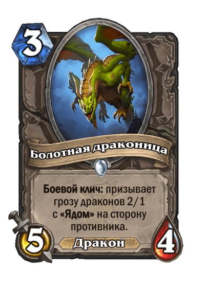 Карта Hearthstone «Болотная драконица»