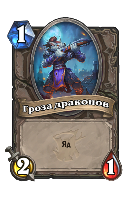 Карта Hearthstone «Гроза драконов»