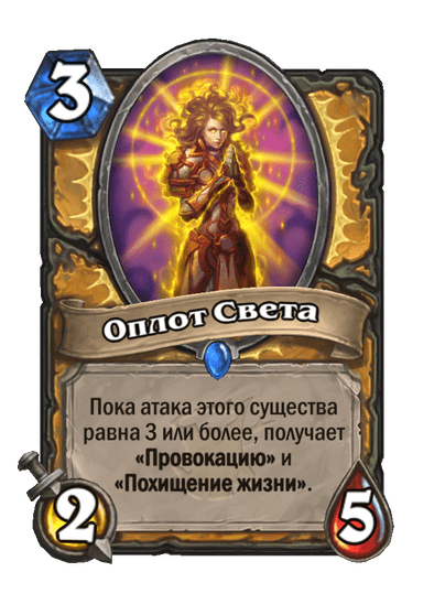 Карта Hearthstone «Оплот Света»