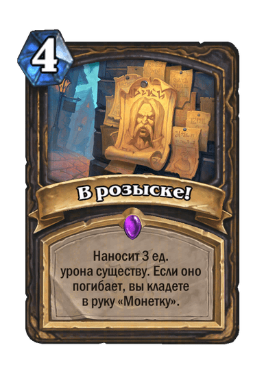 Карта Hearthstone «В розыске!»