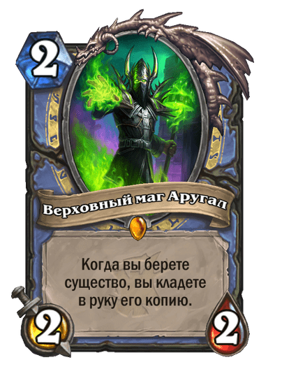 Карта Hearthstone «Верховный маг Аругал»
