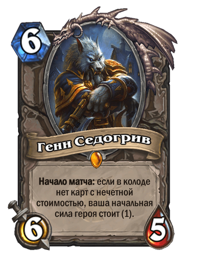 Карта Hearthstone «Генн Седогрив»