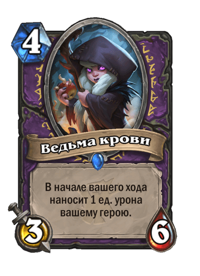 Карта Hearthstone «Ведьма крови»