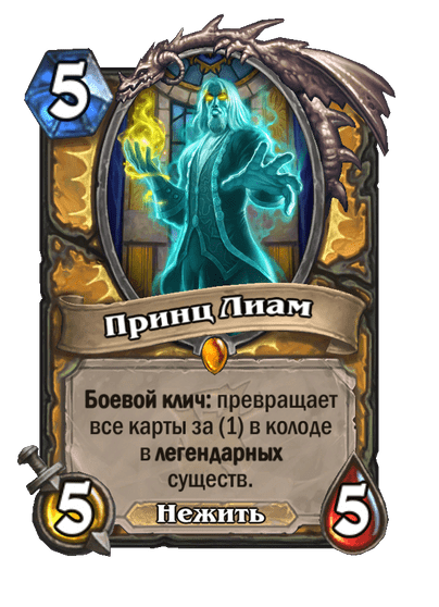 Карта Hearthstone «Принц Лиам»