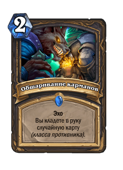 Карта Hearthstone «Обшаривание карманов»
