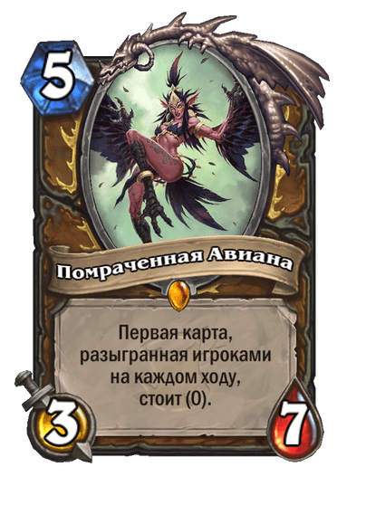 Карта Hearthstone «Помраченная Авиана»