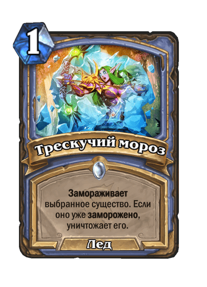 Карта Hearthstone «Трескучий мороз»