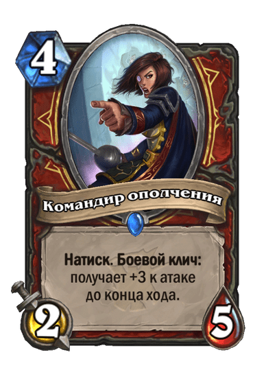 Карта Hearthstone «Командир ополчения»